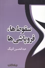 سقوط ها،فروپاشی ها /ش.ر/ جهان کتاب
