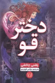 دختر قو /ش.ر/ آرنیا