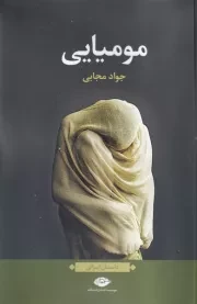 مومیایی /ش.ر/ نگاه