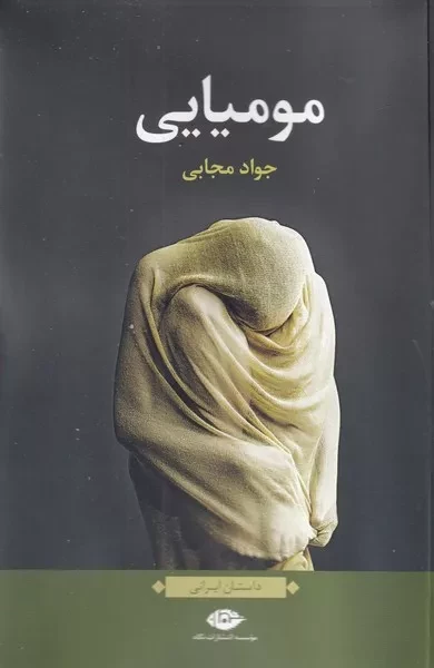 مومیایی /ش.ر/ نگاه