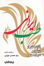 طب ایرانی /ش.ر/ جهان کتاب