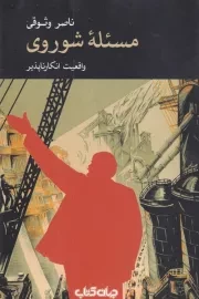 مسئله شوروی:واقعیت انکارناپذیر /ش.ر/ جهان کتاب