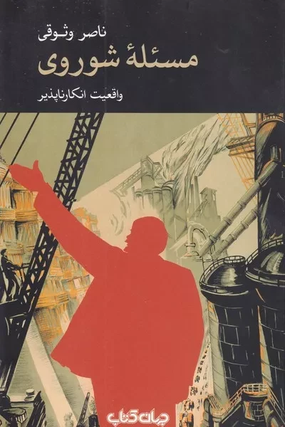 مسئله شوروی:واقعیت انکارناپذیر /ش.ر/ جهان کتاب