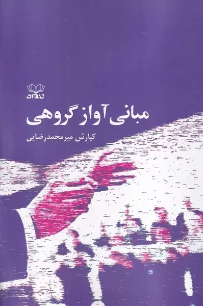 مبانی آواز گروهی /ش.و/ عنوان