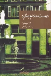 دوست مادام مگره /ش.ر/ جهان کتاب