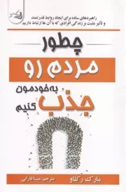 چطور مردم رو به خودمون جذب کنیم /ش.ر/ آرنیا