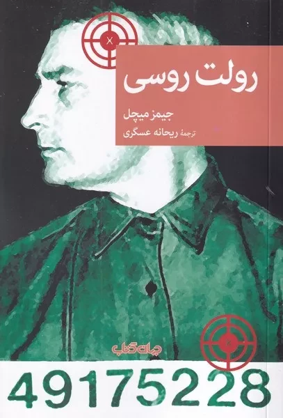 رولت روسی /ش.ر/ جهان کتاب