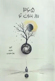 365 روز بدون تو /ش.ر/ اساطیر پارسی