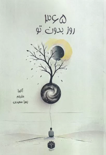 365 روز بدون تو /ش.ر/ اساطیر پارسی