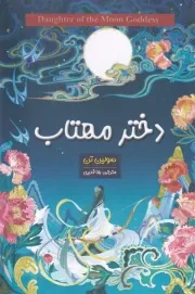 دختر مهتاب /ش.ر/ آرنیا