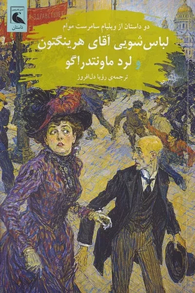 لباس شویی آقای هرینگتون و لرد ماونتدراگو /ش.ر/ بلدرچین