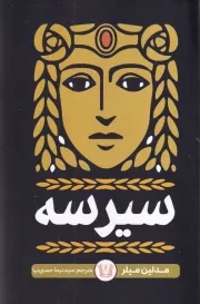 سیرسه /ش.ر/ آرنیا