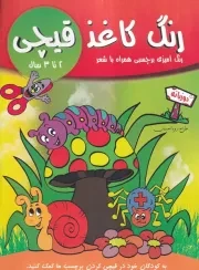رنگ کاغذ قیچی 2 تا 3 سال /ش.ر*/ آوین کتاب