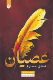 عصیان /گ.ر/ اندیشه بیگی