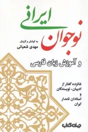 نوجوان ایرانی /ش.ر/ جهان کتاب