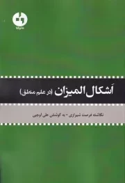 اشکال المیزان /ش.و/ وایا