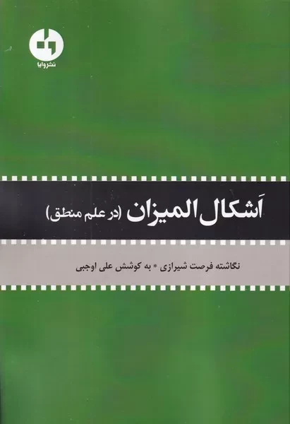 اشکال المیزان /ش.و/ وایا