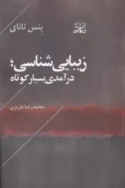 زیبایی شناسی درآمدی بسیار کوتاه /ش.ر/ عنوان