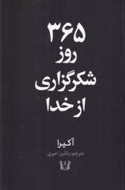 365 روز شکرگذاری از خدا /ش.ر/ آرنیا