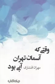 وقتی که آسمان تهران آبی بود /ش.ر/ جهان کتاب