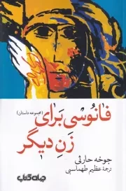 فانوسی برای زن دیگری /ش.ر/ جهان کتاب