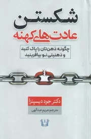 شکستن عادت های کهنه /ش.ر/ آرنیا