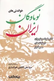 خواندنی های نوباوگان ایران 1 خواندنی های نوباوگان ایران 2 /ش.ر/ جهان کتاب