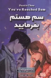 سم هستم بفرمایید /ش.ر/ آرنیا