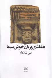 به تماشای پریان خوش سیما /ش.ر/ عنوان