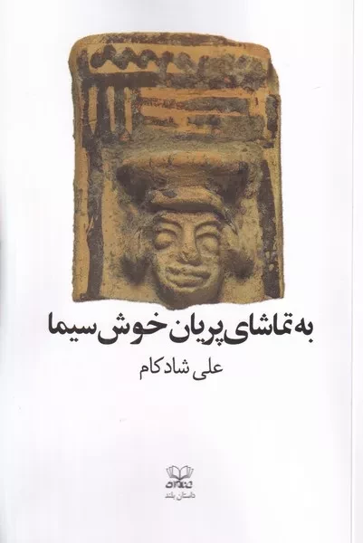 به تماشای پریان خوش سیما /ش.ر/ عنوان