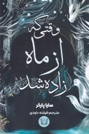 وقتی که از ماه زاده شد /ش.ر/ آرنیا