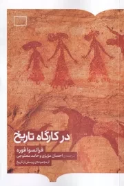 در کارگاه تاریخ /ش.ر/ برخط