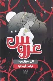 عروس /ش.ر/ آرنیا