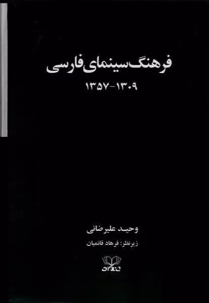 فرهنگ سنمای فارسی 2 جلدی /گ.و/ عنوان