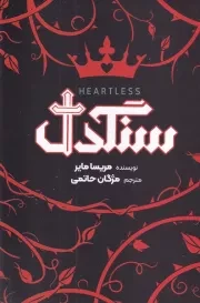 سنگدل /ش.ر/ آرنیا