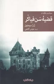 قضیه سن فیاکر /ش.ر/ جهان کتاب