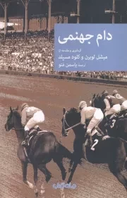 دام جهنمی /ش.ر/ جهان کتاب