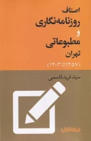 اصناف روزنامه نگاری و مطبوعاتی تهران /ش.ر/ جهان کتاب