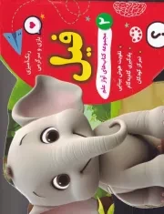 رنگ آمیزی بازی و سرگرمی فیل /ش.بیاضی/ آوین کتاب