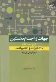 جهات و اجسام نخستین /گ.و/ بوستان کتاب