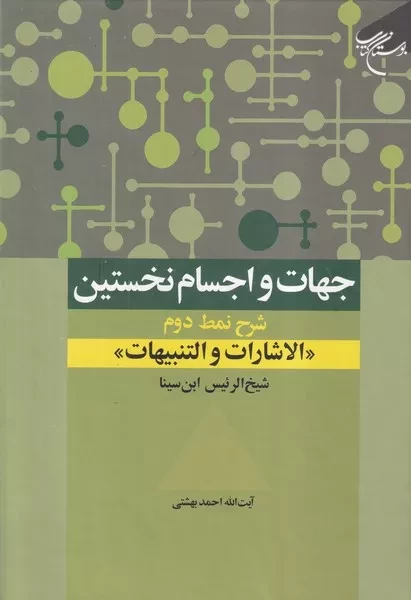 جهات و اجسام نخستین /گ.و/ بوستان کتاب