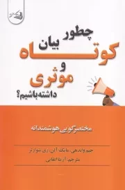 چطور بیان کوتاه و موثری داشته باشیم /ش.ر/ آرنیا
