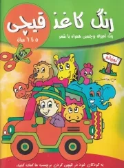 رنگ کاغذ قیچی 5 تا 6 سال /ش.ر*/ آوین کتاب