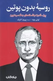 روسیه بدون پوتین:پول،قدرت و افسانه های جنگ سرد نوین /ش.ر/ جهان کتاب