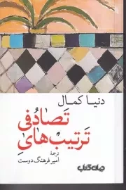 تربیت های تصادفی /ش.ر/ جهان کتاب