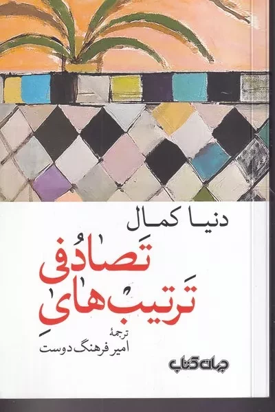 تربیت های تصادفی /ش.ر/ جهان کتاب