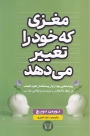 مغزی که خود را تغییر می دهد /ش.ر/ آرنیا