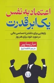 اعتماد به نفس 1 ابرقدرت /ش.ر/ آرنیا