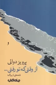 از وقتی که تو رفتی... /ش.ر/ جهان کتاب