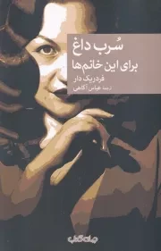 سرب داغ برای این خانم ها /ش.ر/ جهان کتاب